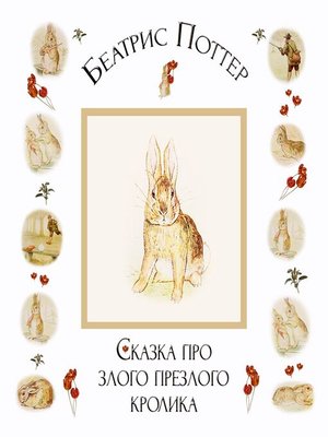 cover image of Сказка про злого-презлого кролика